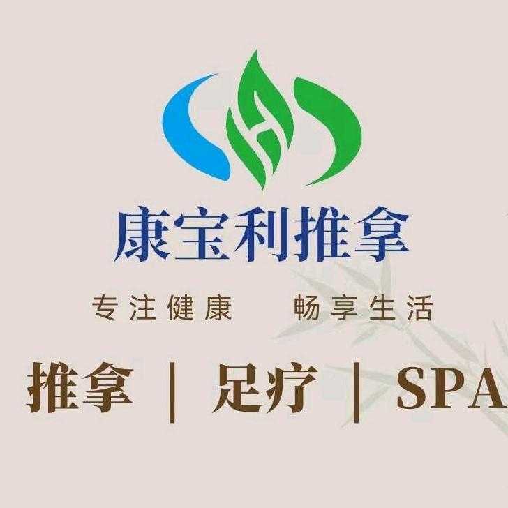 康宝利推拿