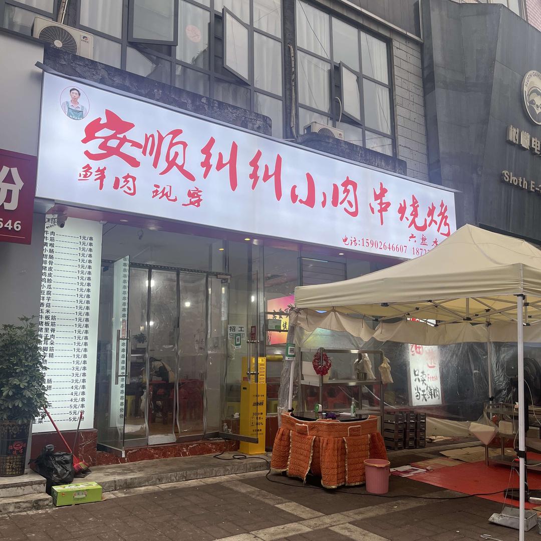安顺纠纠小肉串烧烤(六盘水店)官方号