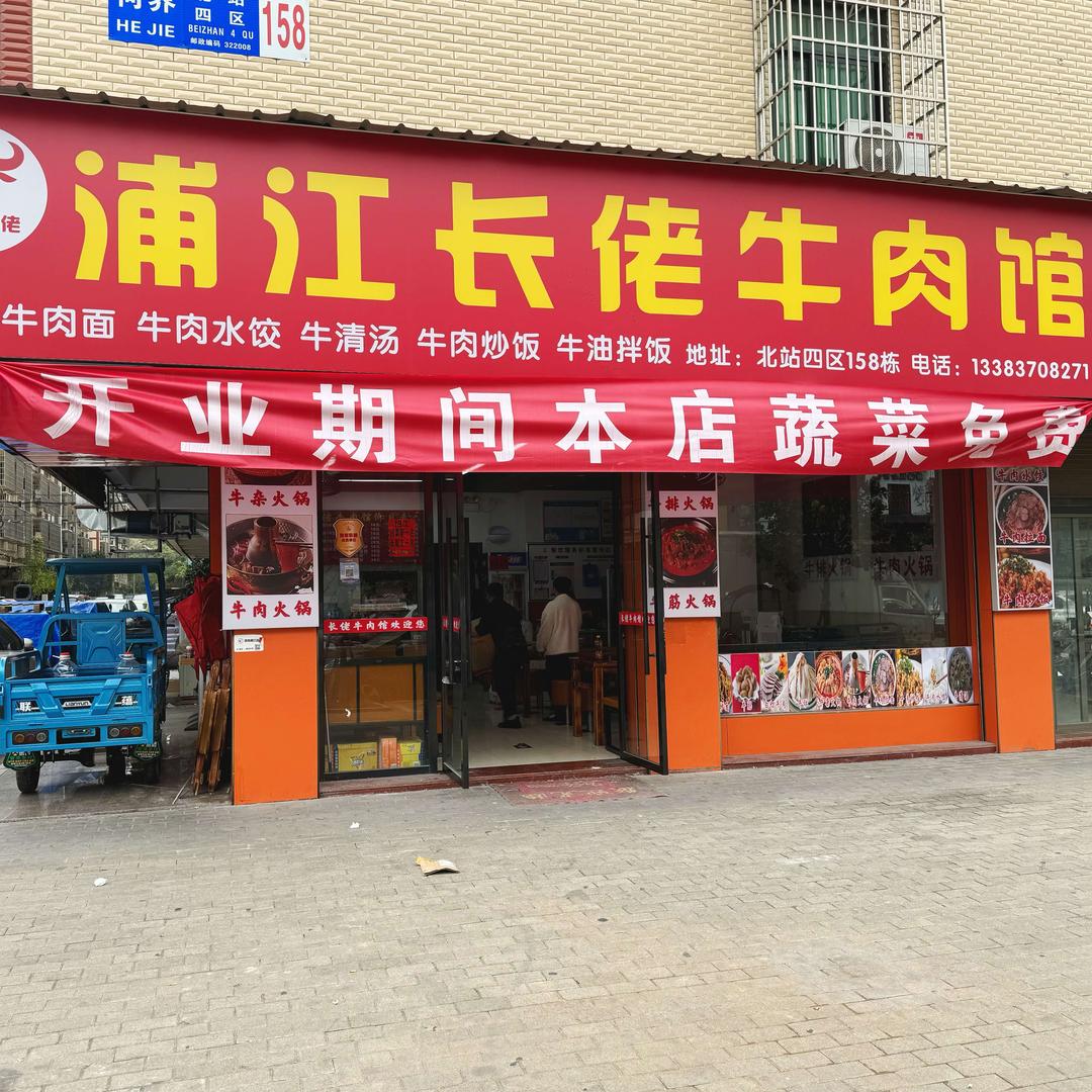 浦江长佬牛肉馆（后宅店）