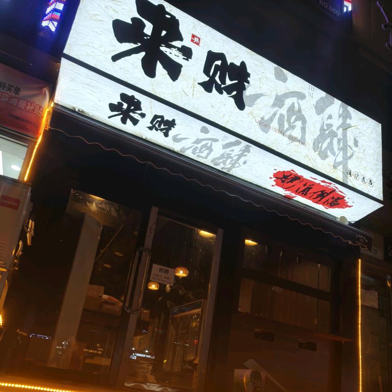 来财酒肆官方号