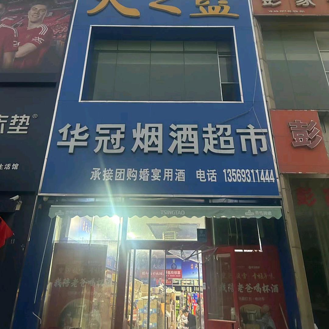 华冠超市小杨姐