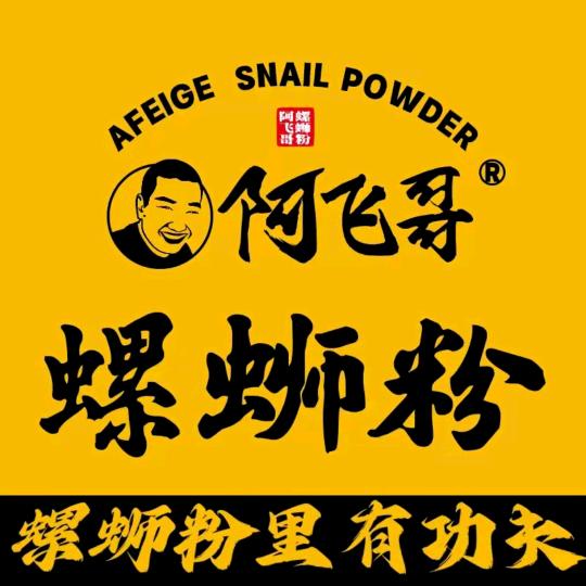 阿飞哥螺蛳粉颍上店
