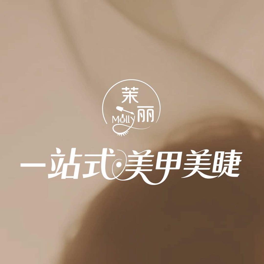茉丽一站式美甲美睫官方号