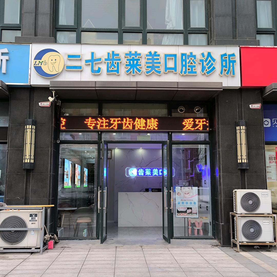 齿莱美口腔·连锁