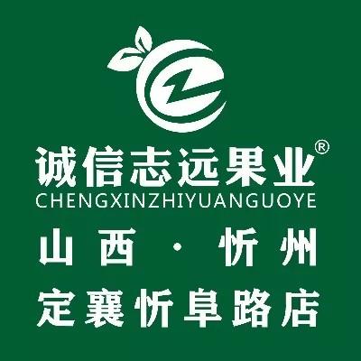 诚信志远果业(忻阜路店)