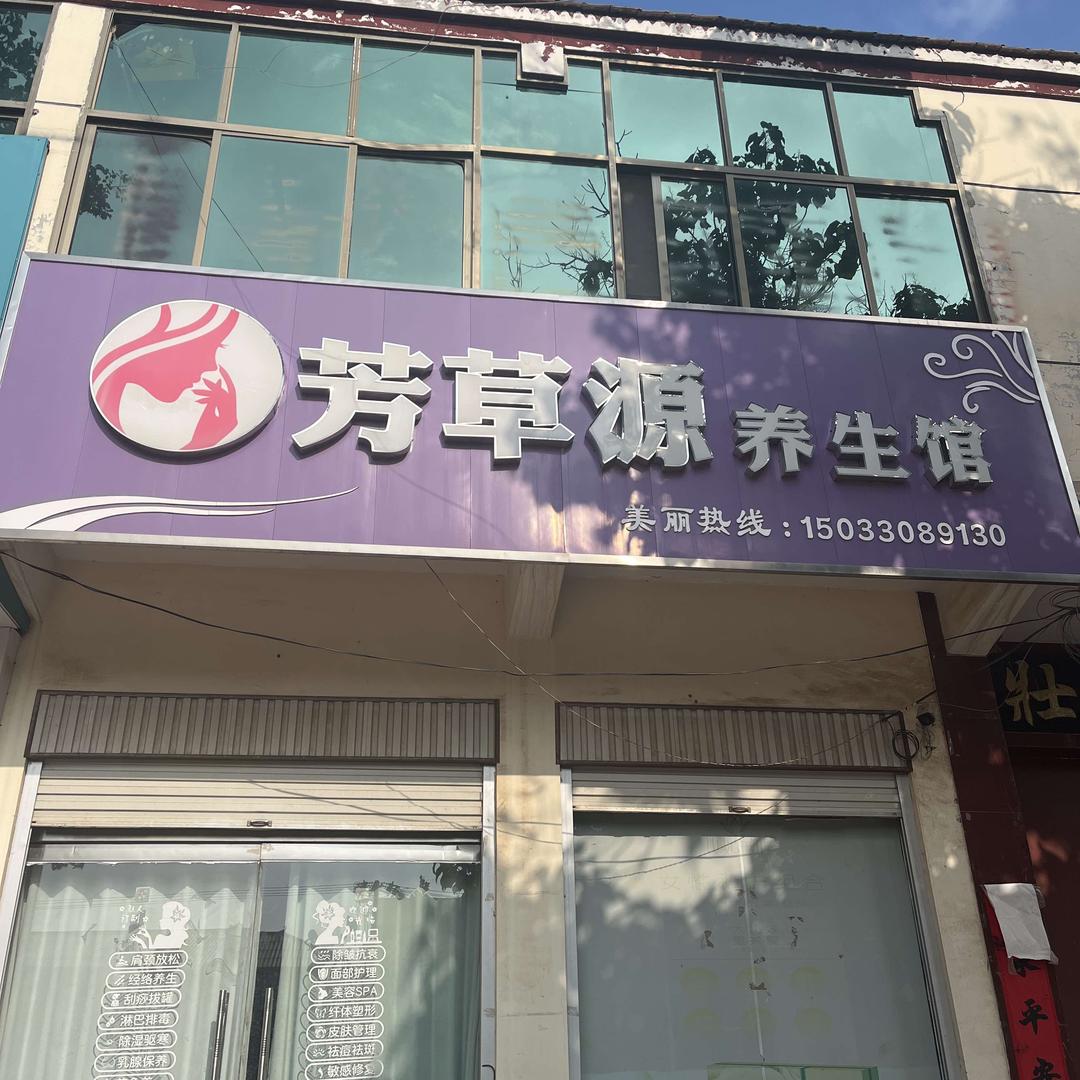 林航芳草源养生馆