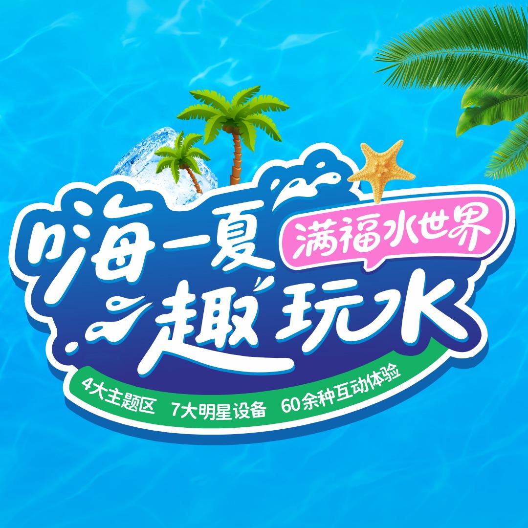 满福水世界