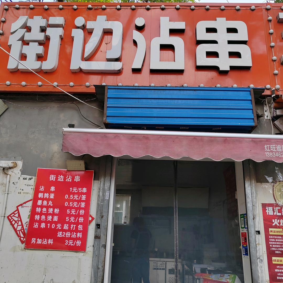 街边沾串官方号