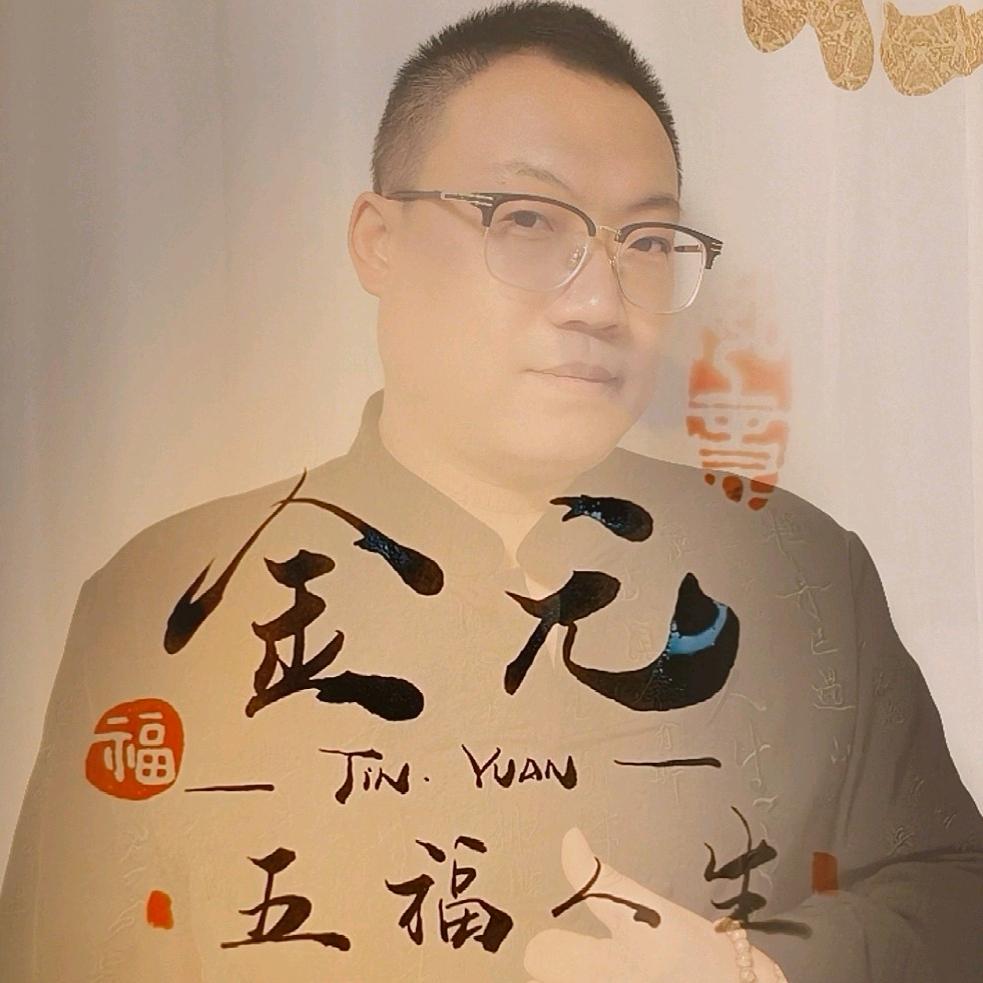 金元