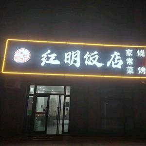 红明饭店官方号