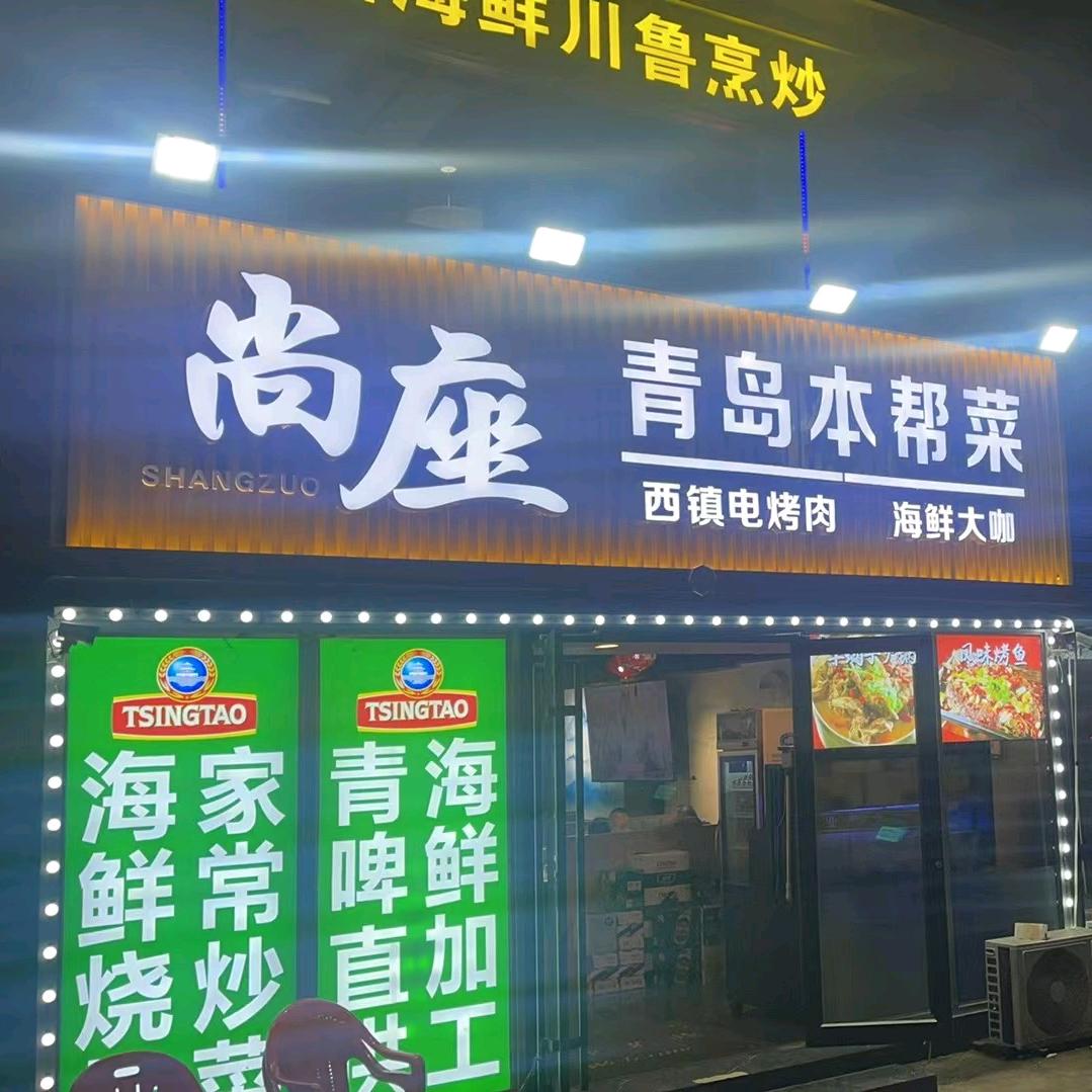 尚座青岛本帮菜