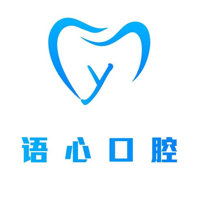 安牙舒·语心口腔门
