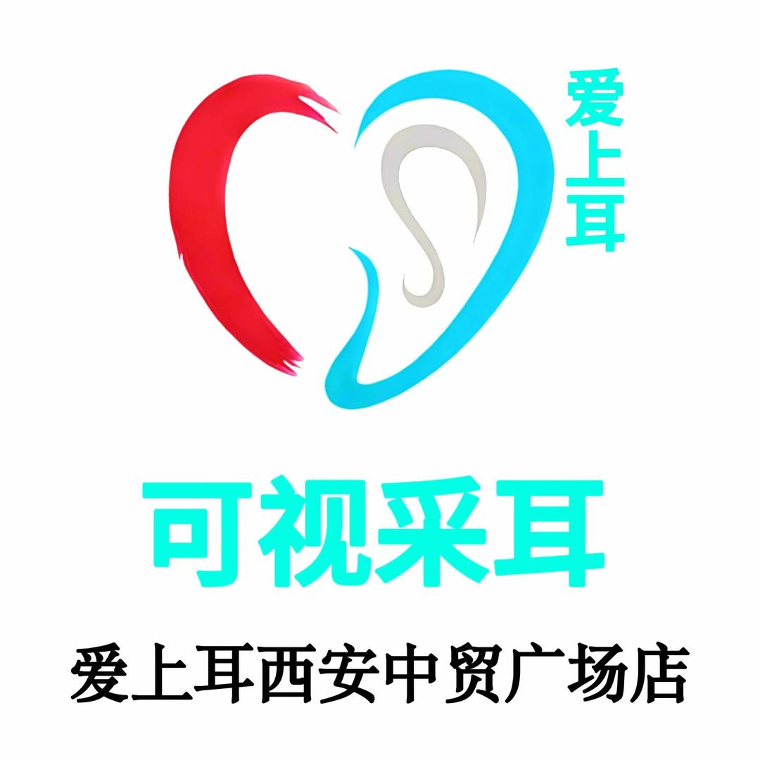 西安市碑林区爱护耳采耳店
