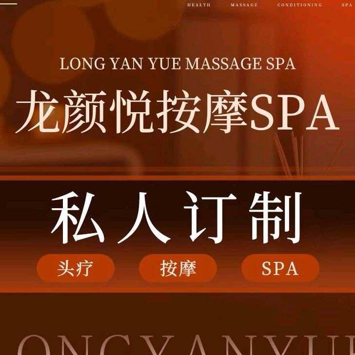 龙颜悦SPA养生馆