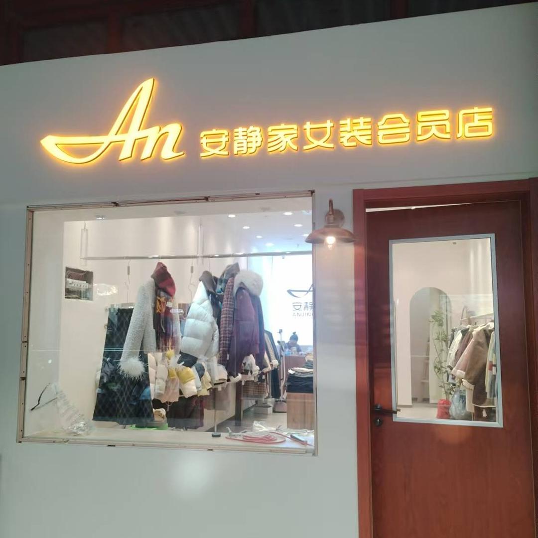 安静家（美利广场店）