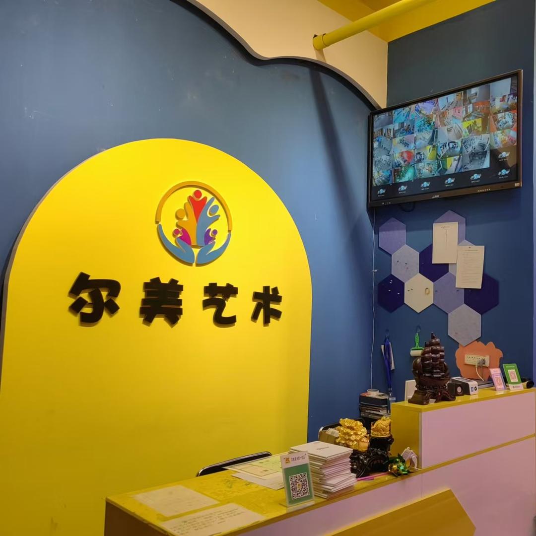 丰镇尔美艺术成长馆
