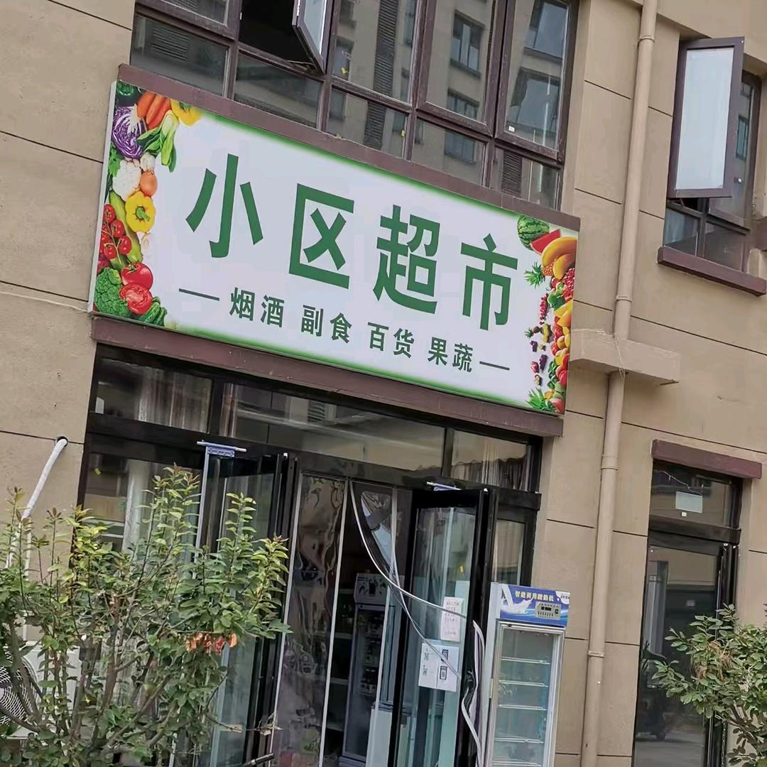 济上府小区超市