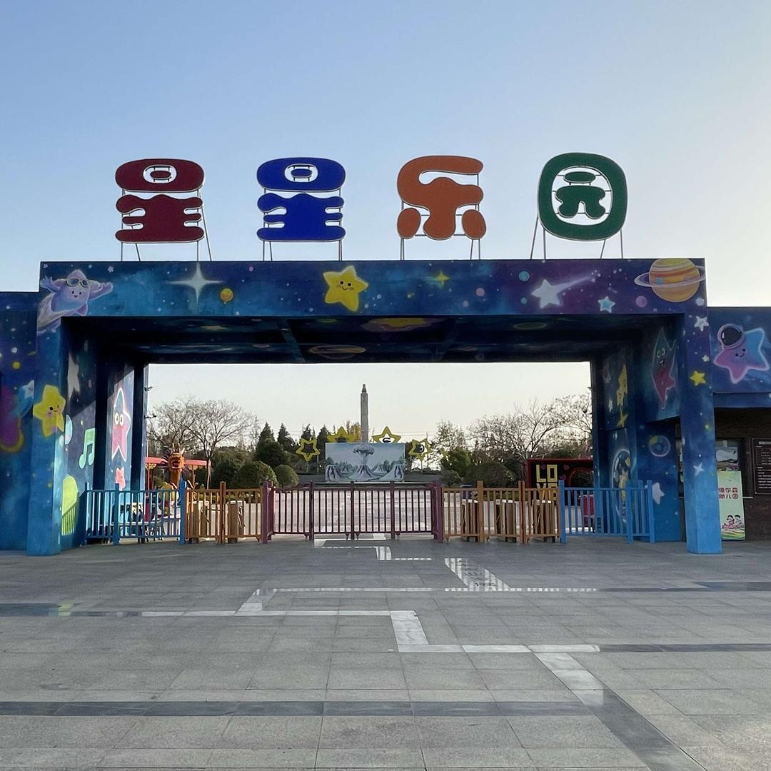 星星乐园官方号