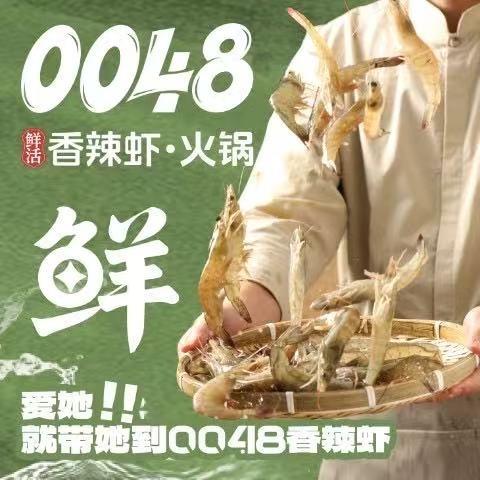 0048鲜活香辣虾·火锅官方账号