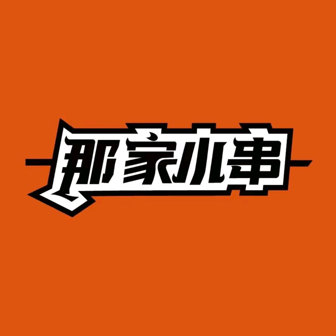 辛佳那家小串官方帐号