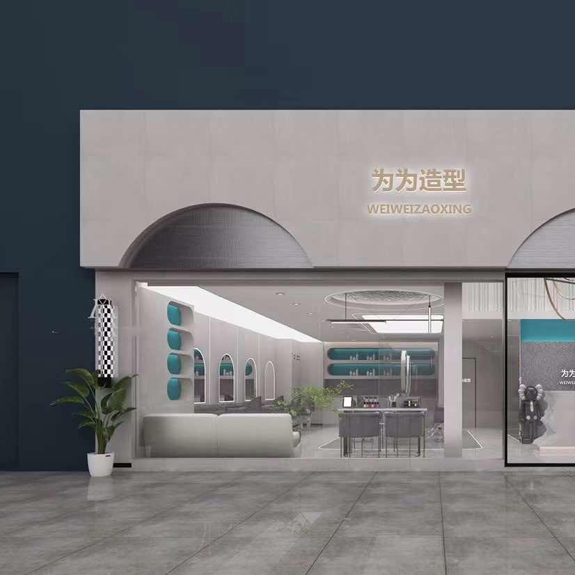 南京为为造型烫染沙龙