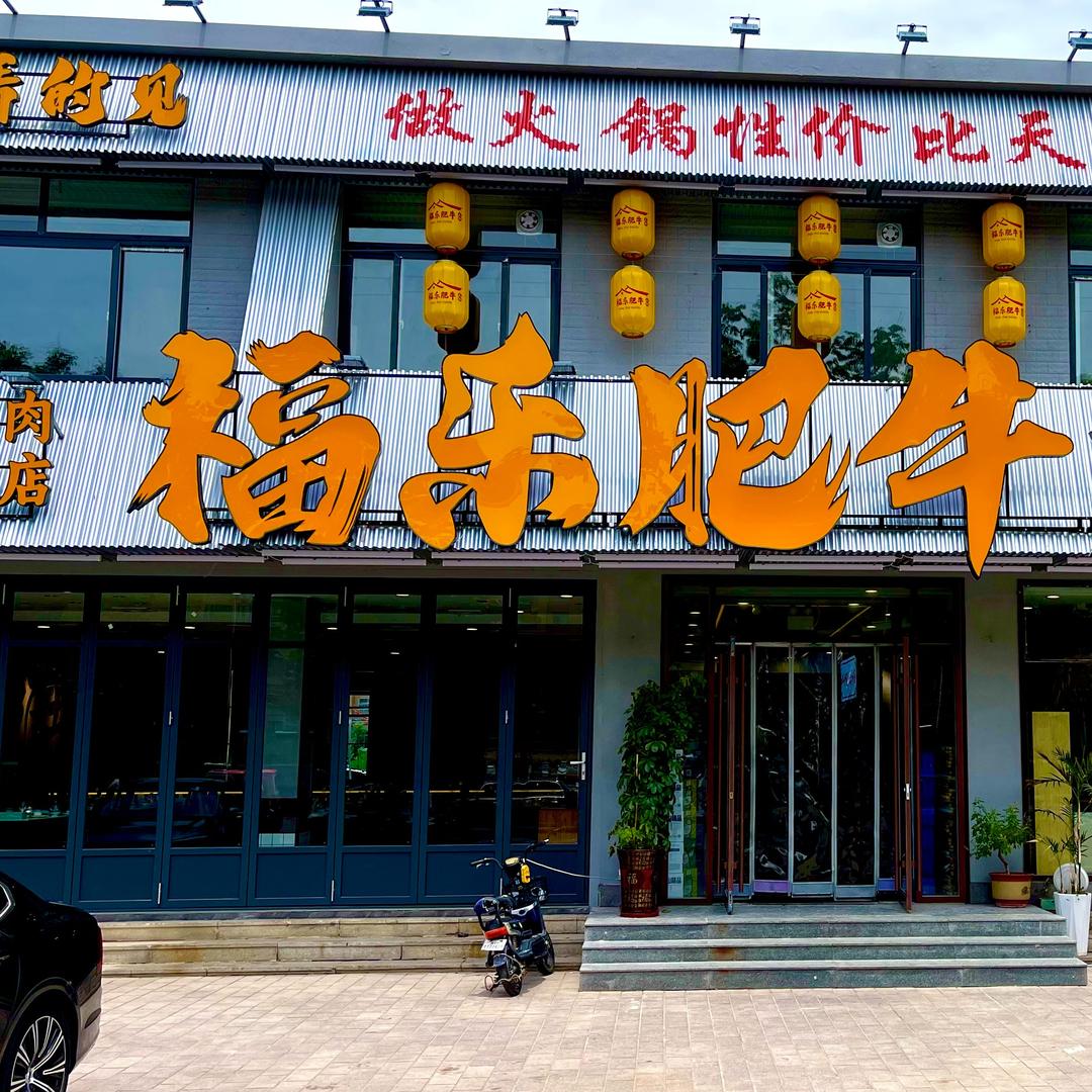 福乐肥牛火锅