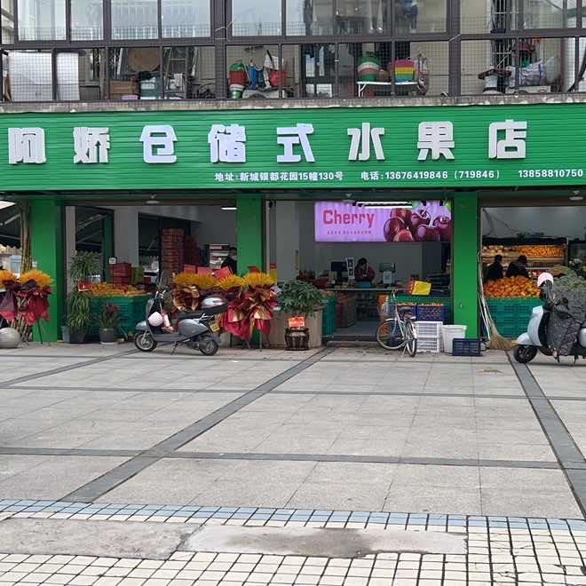泰顺县阿娇水果店