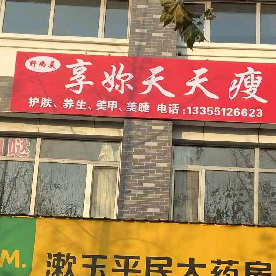 纤尚美享妳天天瘦官方号