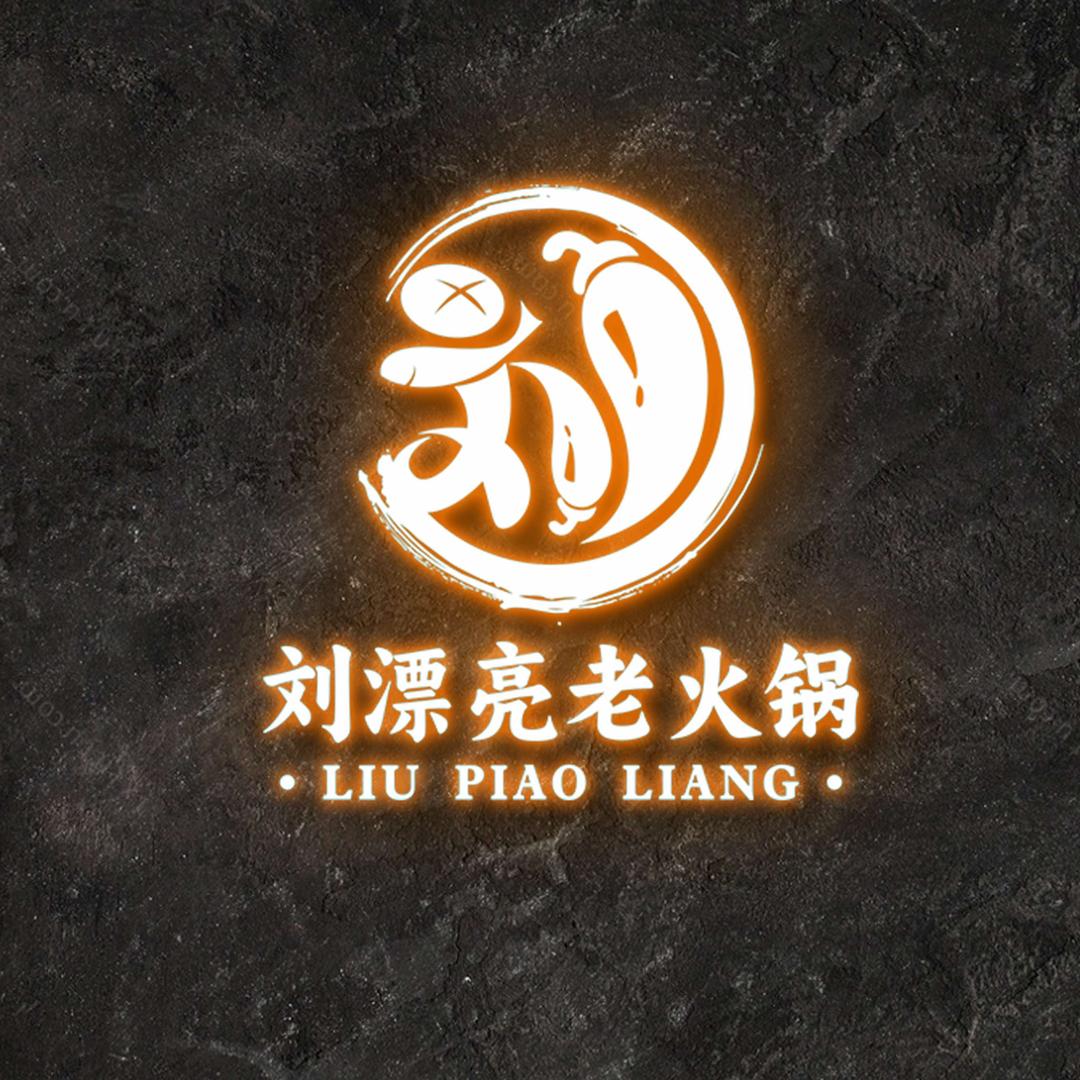 亳州市刘漂亮餐饮管理有限公司