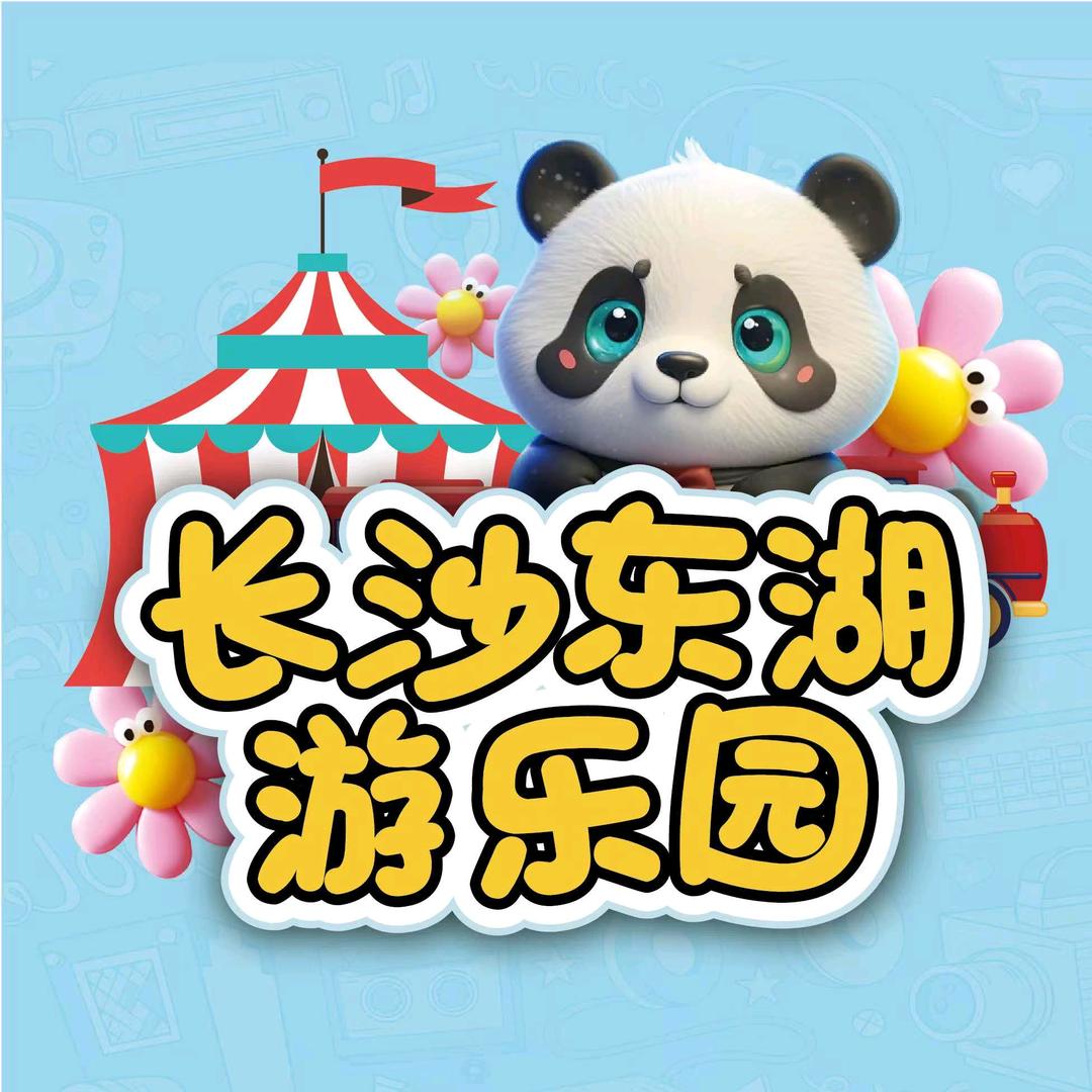 长沙市东湖游乐园
