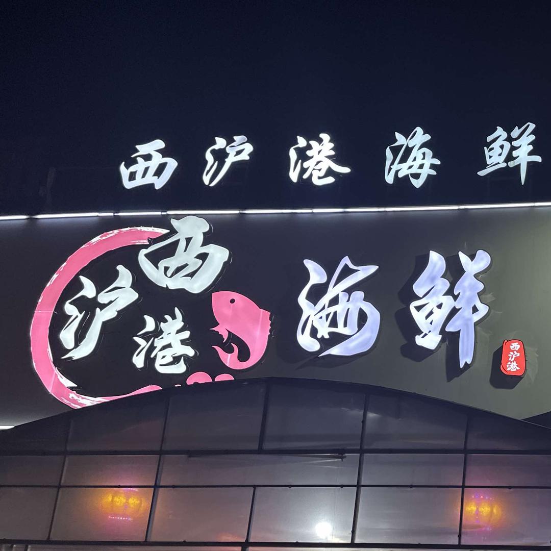 西沪港海鲜大排档官方号