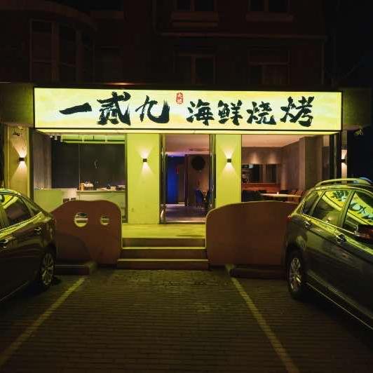 一贰九海鲜烧烤