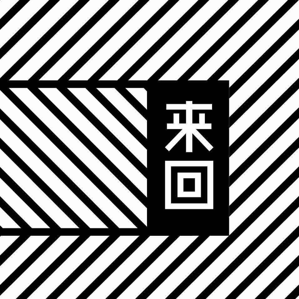 来回咖啡