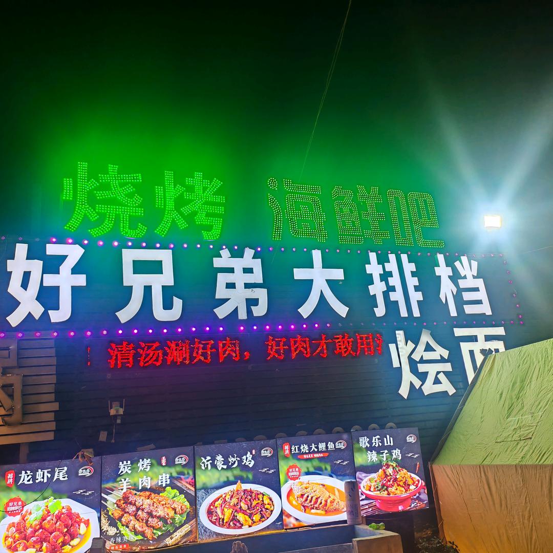 郑州高新区好兄弟大排档总店