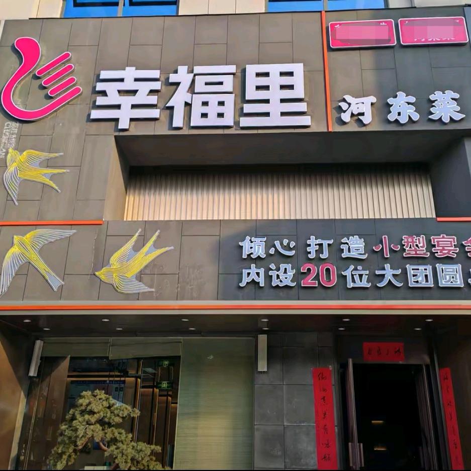 幸福里河东菜官方号