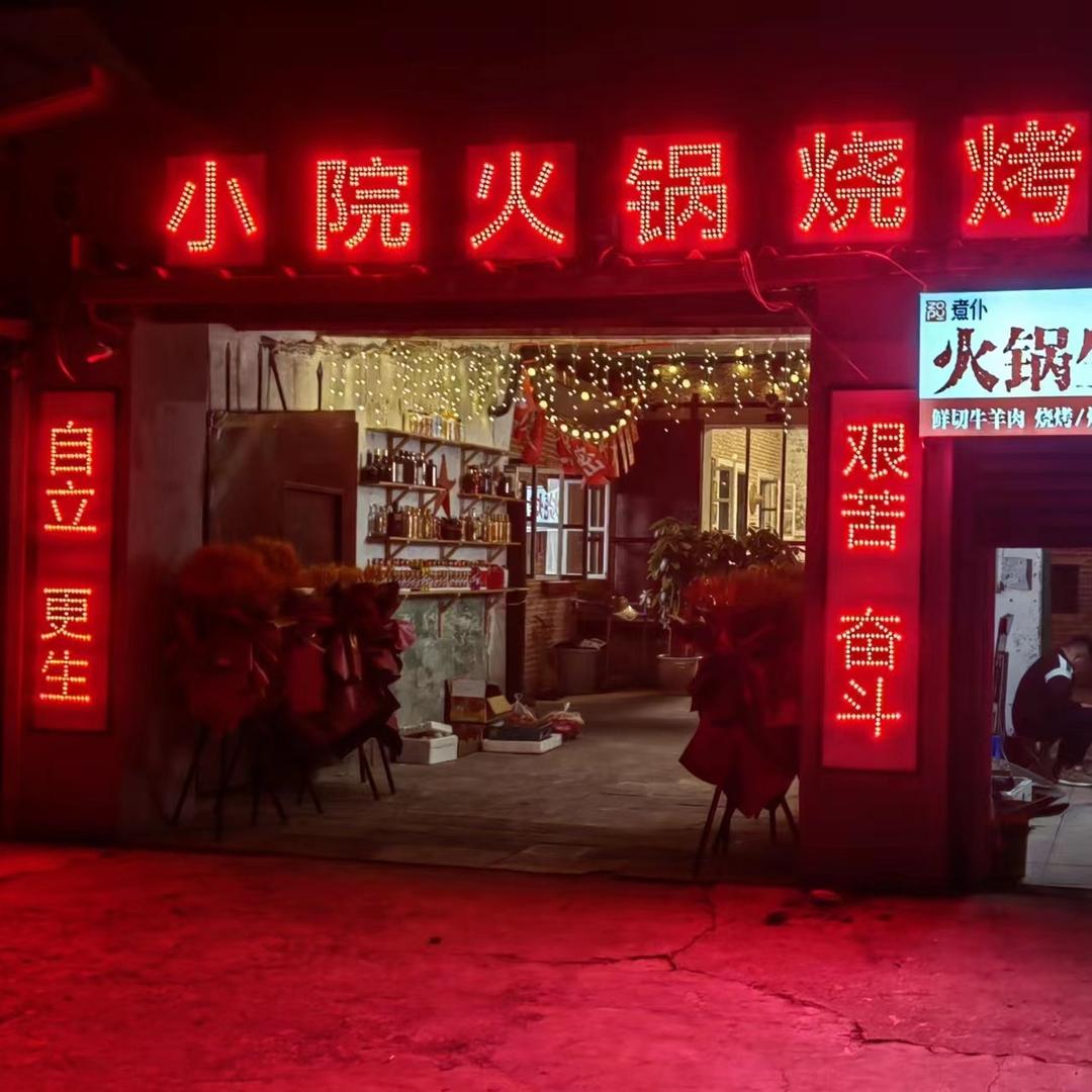 山海关小院火锅烧烤