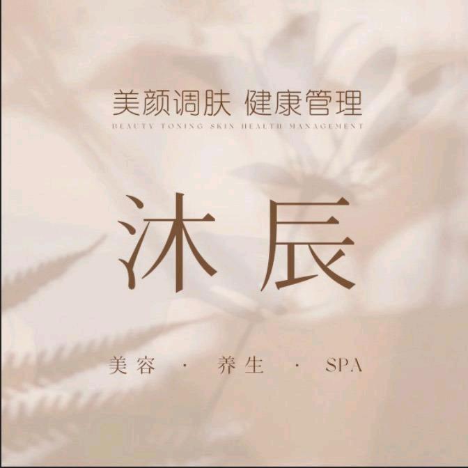 沐辰健康美丽驿站