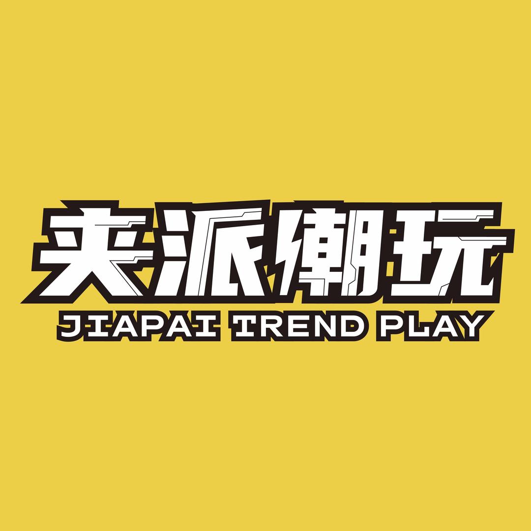 夹派官方号