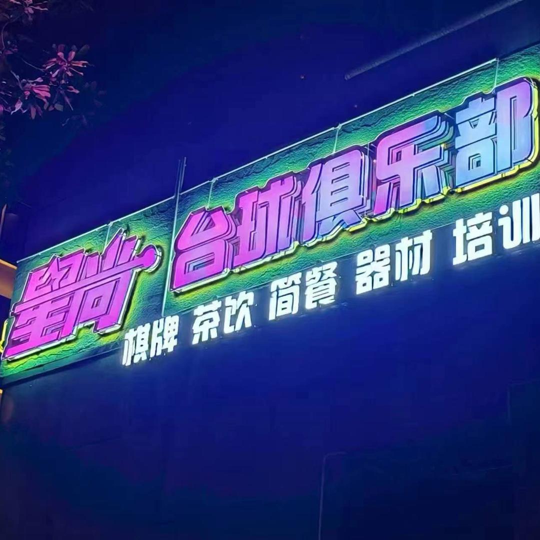 星牌·星尚台球俱乐部官方号