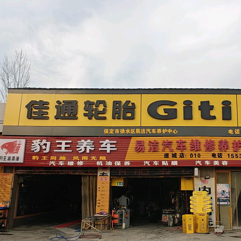 遂城易洁汽车维修养护中心