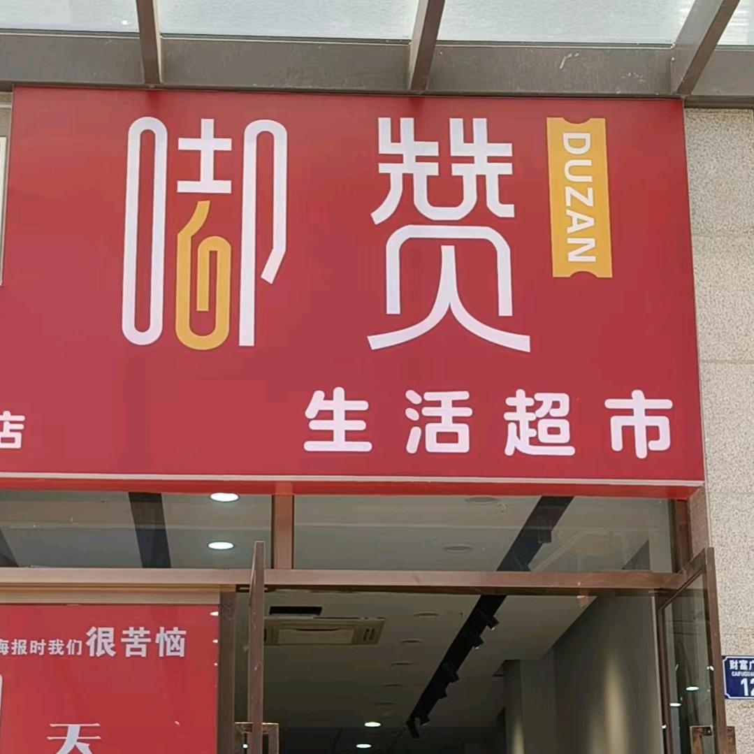 嘟赞生活超市铜梁店