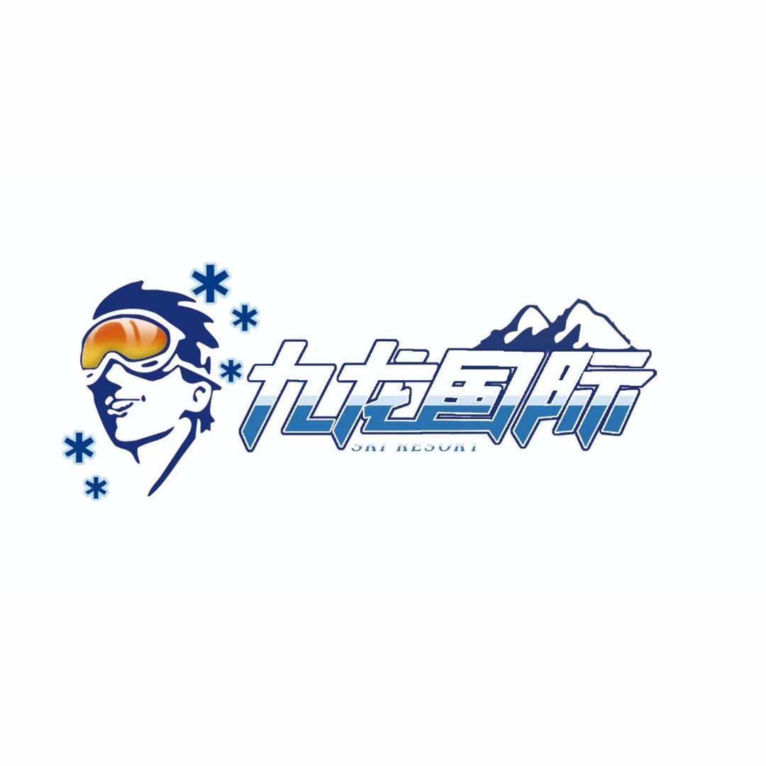 山西九龙国际滑雪场