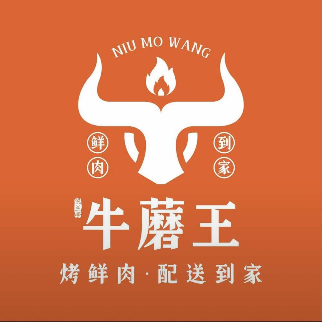 悦兰亭牛蘑王烤鲜肉(孝义店)