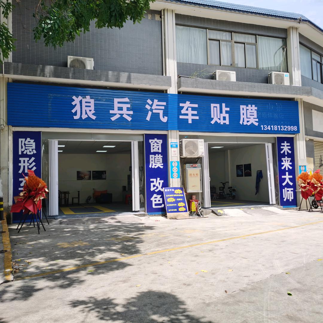广州市南沙区狼兵汽车贴膜美容店