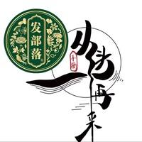 磴口县发部落植物染发养发头疗(东风街店)