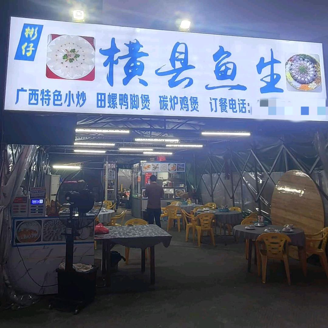 彬仔横县鱼生官方号
