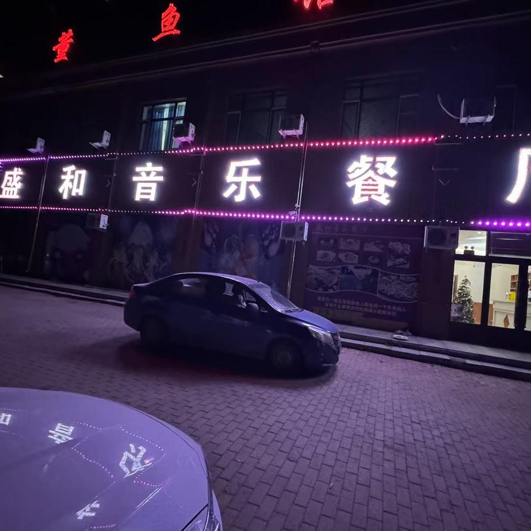 盛和音乐餐厅