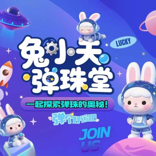 兔小天弹珠堂(嵊州吾悦店)专用号