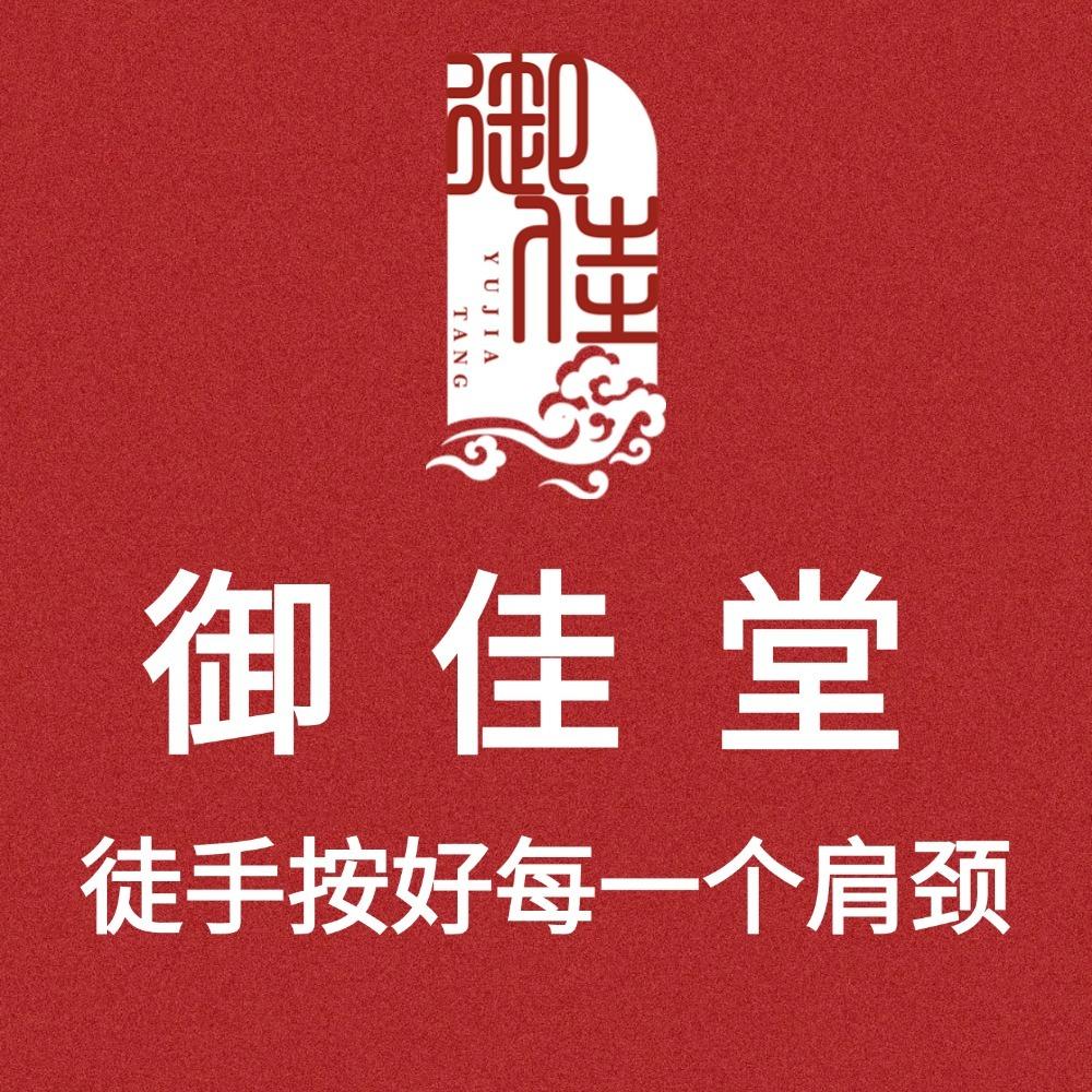 御佳堂肩颈腰腿膝-周颜