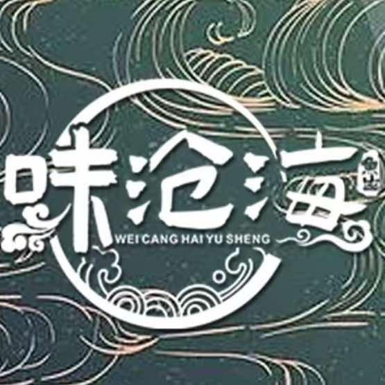 味沧海广味鱼生(滨海店)专用号